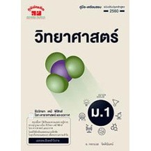 คู่มือ-เตรียมสอบ วิทยาศาสตร์ ม. 1 (ฉบับปรับปรุงหลักสูตร 2560)