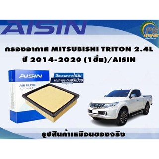 กรองอากาศ MITSUBISHI TRITON 2.4L ปี 2014-2020 (1ชิ้น)/AISIN