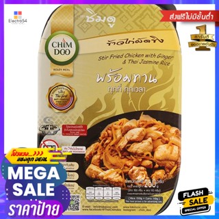 ชิมดูไก่ผัดขิงพร้อมข้าวหอมมะลิ 260กรัม Chimdoo Stir Fried Chicken with Ginger with Jasmine Rice 260g.