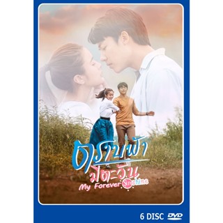 DVD ละครไทยเรื่อง ตราบฟ้ามีตะวัน  6 แผ่นจบ