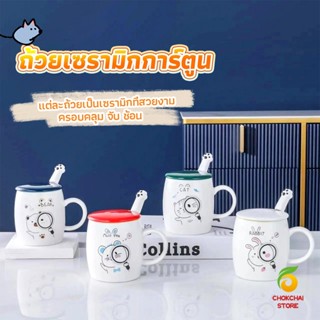 Chokchaistore แก้วนมเซรามิก ชุดแก้วกาแฟฝาปิดเเถมช้อน  ฝาปิดแบบคละ Tableware