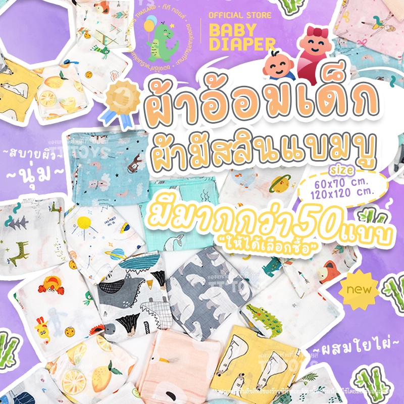 TTTOYS⚡️ส่งจาก🇹🇭 ผืนใหญ่ (ไซต์BIG) ผ้าห่อตัว ผ้าอ้อมเด็ก เนื้อแบมบูมัสลินใยไผ่ และเนื้อสาลู ผ้าห่มเด็ก ( Baby Diaper )