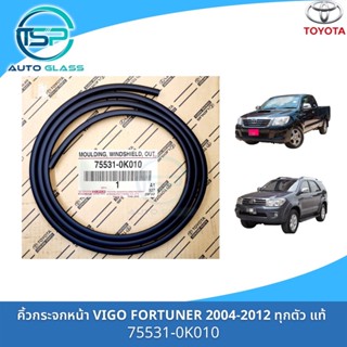 คิ้วกระจกหน้า ยางขอบกระจกหน้า VIGO , FORTUNER 2004-2012 แท้