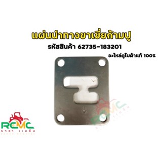 แผ่นนำทางขาเขี่ยก้ามปู NC131 แผ่นนำทาง คูโบต้า (รหัสสินค้า 62735-183201) เหมาะสำหรับโครงรถไถเดินตาม คูโบต้า รุ่น NC131