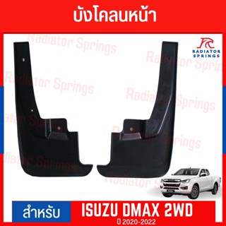 บังโคลน กันโคลน คู่หน้า ISUZU D-MAX 2020-2022 รุ่นเตี้ย 2WD