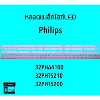 Philips หลอดแบล็คไลท์ทีวี 32PHA4100 32PHT5210 หลอดBacklightLED