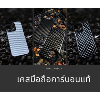 iPhone 11-13ProMax เคสคาร์บอน แท้/เเผ่นแปะหลังFullคาร์บอนเเท้   เคสโทรศัพท์Carbon