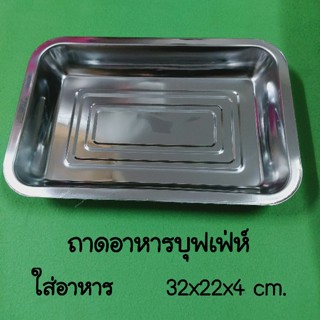 ถาดอาหารสแตนเลส ถาดอาหาร ถาดสแตนเลส ถาดบุฟเฟ่ห์ stainless steel food tray, food tray, buffet tray, square food tray,