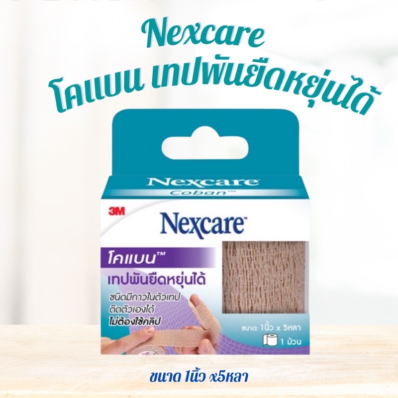 Nexcare Coban Nexcare Coban 1inch x 5 yards 3เอ็ม เน็กซ์แคร์ เทปพันยืดหยุ่นได้ กว้าง 1 นิ้ว ยาว 5 หล