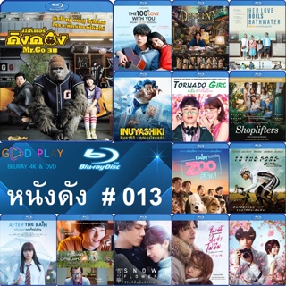 Bluray หนังดัง น่าดู #013