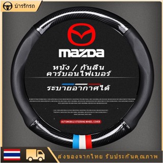 carbon fiber leather ปลอกพวงมาลัย ปลอกหุ้มพวงมาลัย หนังคาร์บอนไฟเบอร์ steering wheel cover Mazda 2 3 5 6 CX30 CX3 BT50