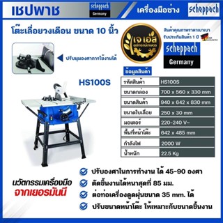 HS100S โต๊ะเลื่อยวงเดือน ขนาด 10" พร้อมขา เชปพาช Scheppach