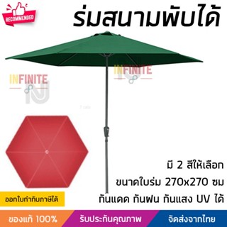 ร่มสนาม ร่มสนามพับได้ ทรงหกเหลี่ยม ขนาด 270×270×260 มี 2 สีให้เลือก ผ้าใบกัน UV กันน้ำ กันฝนได้ แข็งแรง เคลื่อนย้ายได้