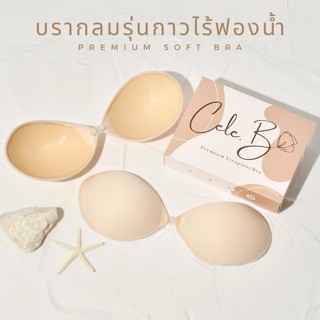 โค้ด CELEB7 ลด 15% 👙 Cele.b บรากลมไร้ฟองน้ำ บราอกชิด บราผ้า บรากลม กาวเกรดทางการแพทย์ ไม่ทำให้จุกดำ ไม่แพ้ ไม่คัน