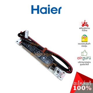 Haier รหัส A0011800033 DISPLAY PANEL แผงรับสัญญาณรีโมท บอร์ดดิสเพล อะไหล่แอร์ ไฮเออร์ ของแท้