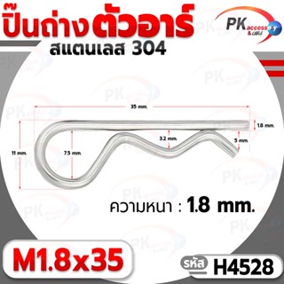 ปิ๊นตัวอาร์สแตนเลส 304 ตัว R (แพ็คละ 5 ตัว) (Steel Snap Pin) สลักล็อคเพลา ความโตปิ้น 1.8mm ปิ้นเสียบล็อค H4528