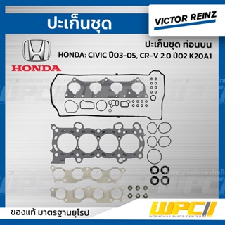 VICTOR REINZ ปะเก็นชุด ท่อนบน HONDA: CIVIC ปี03-05, CR-V 2.0 ปี02 K20A1 ซีวิค, ซีอาร์วี *