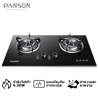 PANSON เตาแก๊ส หัวคู่ หน้าสแตนเลส/ฟิล์มกระจกนิรภัย 4.2KW ขนาด 730×410mm เตาแก๊ส 2 หัว/ 3 หัว