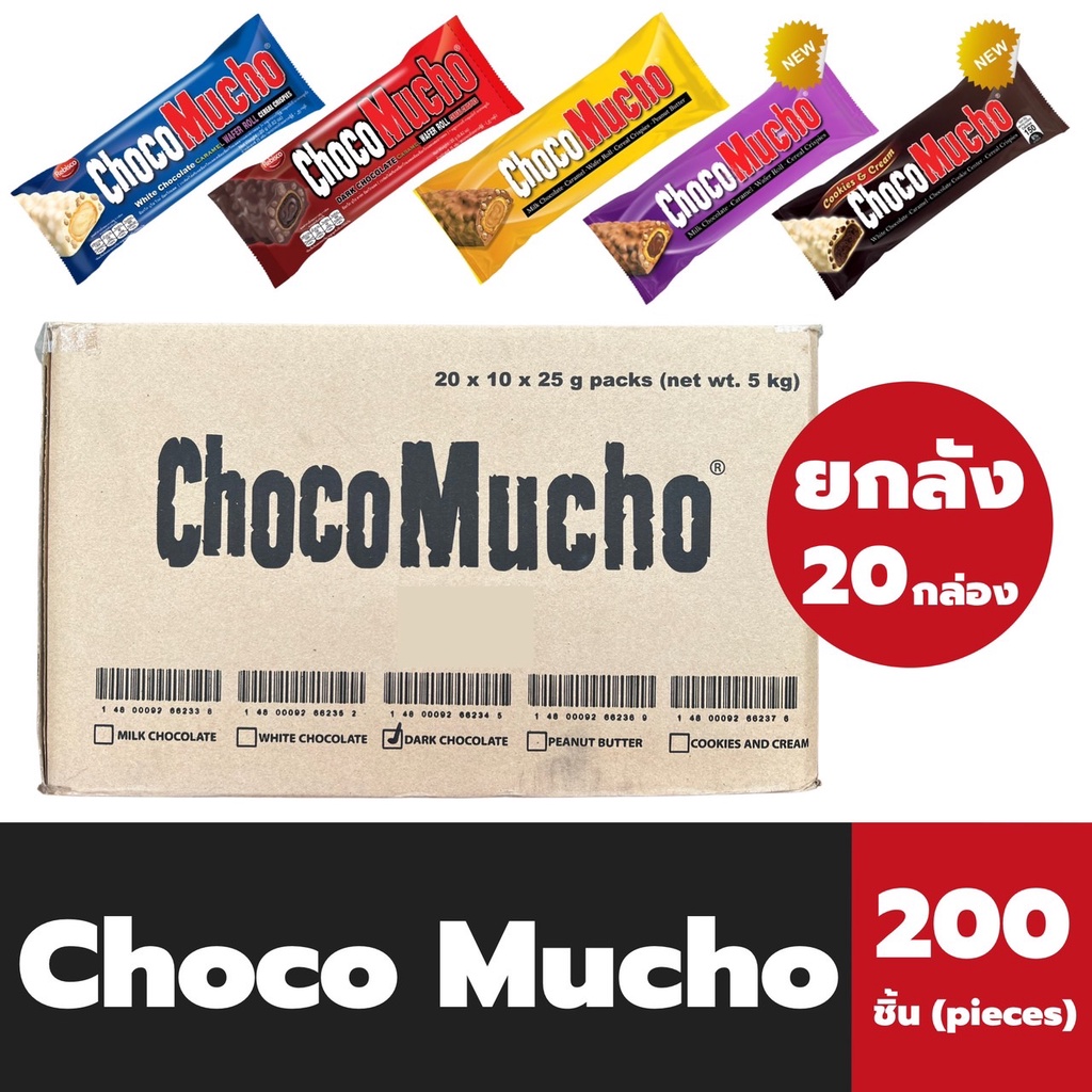 ยกลัง Choco Mucho ช็อกโกแลต คาราเมล เวเฟอร์ โรล 20 กล่อง ช็อกโก มูโช Chocolate Caramel Wafer roll Cereal Crispies