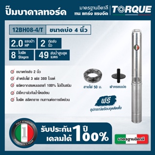 TORQUE TQ-SP-12BH08-4/T ปั๊มบาดาลทอร์ค ชุด Submersible Pump 2.0 HP. 8  ใบพัด 2" บ่อ 4" 380V.