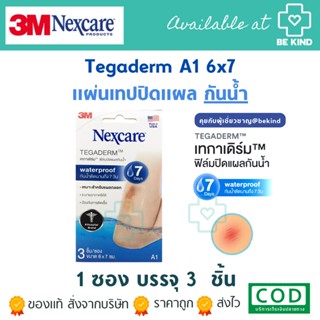 3M Nexcare Tegaderm A1 6x7 cm (1ซอง 3ชิ้น) แผ่นเทปใสปิดแผลกันน้ำ