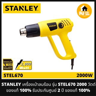 STANLEY เครื่องเป่าลมร้อน รุ่น STEL670 (2000วัตต์) ปรับได้ 2 ระดับ ปรับอุณหภูมิได้ ของแท้!! 100% สินค้ารับประกันศูนย์ 2