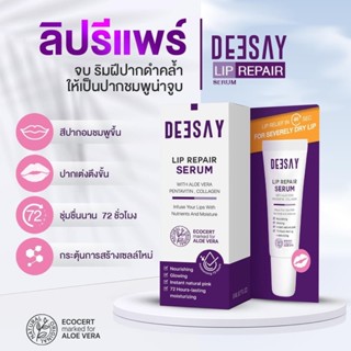 [พร้อมส่ง] ลิปรีแพร์ Deesay Lip Repair Serum ลิปสักปากชมพู แก้ปากดำ บำรุมริมฝีปาก ให้ความชุ่มชื้น ขนาด 8 กรัม ของแท้