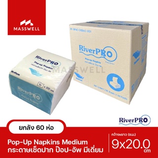 RiverPro กระดาษเช็ดปาก POP-UP รุ่น MEDIUM 200 แผ่น (60 ห่อ) *ยกลัง [RP-POP60M]