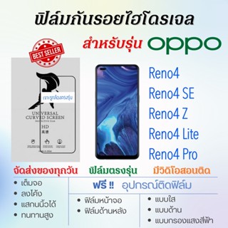 ฟิล์มกันรอยไฮโดรเจล OPPO Reno4,Reno4 SE,Reno4 Z,Reno4 Pro,Reno4 Lite เต็มจอ ฟรี!อุปกรณ์ติดฟิล์ม ฟิล์มออปโป้