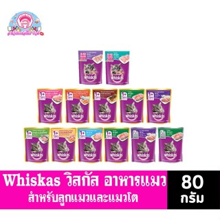 วิสกัส** อาหารแมวชนิดเปียก แบบเพาช์ whiskas ขนาด 80 กรัม.