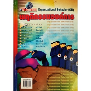 ❤️💚หนังสือ พฤติกรรมองค์การ ( Organization Behavior ) : ศิริวรรณ เสรีรัตน์