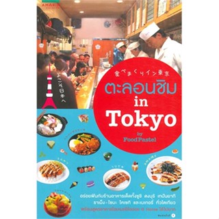 [พร้อมส่ง] หนังสือตะลอนชิม in โตเกียว#คู่มือนักเดินทาง,สนพ.อมรินทร์ Cuisine,Foodpastel