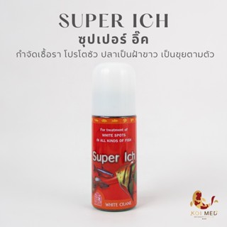 Super ICH (ซุปเปอร์อิ๊ค) ฆ่าเชื้อราและโปรโตซัว รักษาปลา รักษาอาการจุดขาว เชื้อรา