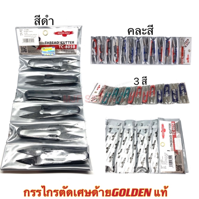 กรรไกรก้ามปู กรรไกรตัดขี้ด้าย กรรไกรตัดเศษด้าย GOLDEN (อย่างดี)  1แพ๊ค 12ชิ้น