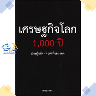 หนังสือ เศรษฐกิจโลก 1,000 ปี  ผู้แต่ง ลงทุนแมน สนพ.แอลทีแมน  หนังสือการเงิน การลงทุน