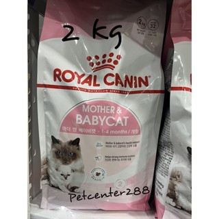 ราคาพิเศษ Royal canin mother’s &amp;baby cat 27/11/23แม่แมวและลูกแมว 2kg