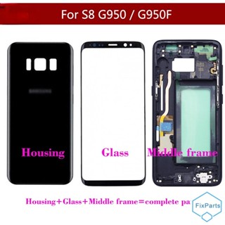 สําหรับ Samsung Galaxy S8 G950 G950F S8 แบตเตอรี่ เคสด้านหลัง + กระจกหน้าจอด้านหน้า + กรอบกลาง ชิ้นส่วนที่สมบูรณ์