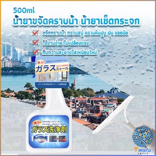 Tmala น้ำยาขจัดคราบน้ำบนกระจก คราบหินปูน คราบสบู่ ในห้องน้ำ สูตรเข้มข้น Glass cleaning agent