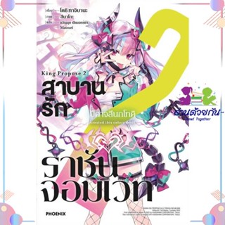 หนังสือ สาบานรักราชันจอมเวท 2 (LN) สนพPHOENIX-ฟีนิกซ์ หนังสือไลท์โนเวล (Light Novel) #อ่านด้วยกัน สินค้าพร้อมส่ง