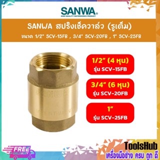 SANWA สปริงเช็ควาล์ว (รูเต็ม) รุ่น SCV ขนาด 1/2 -1 นิ้ว (ของแท้ 100%)