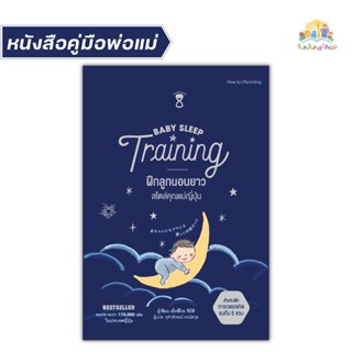 ✨Tuntungshop✨ Baby Sleep Training ฝึกลูกนอนยาว สไตล์คุณแม่ญี่ปุ่น  - หนังสือคู่มือพ่อแม่ Sandclock