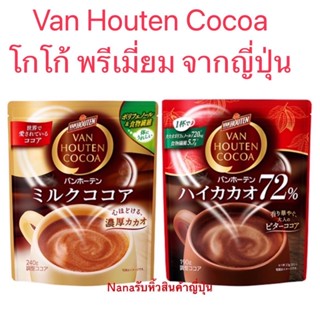 Van Houten COCOA โกโก้ พรีเมี่ยม รสชาติเข้มข้น กลมกล่อม มีใยอาหาร อร่อยหอม (แพ็กเก็จใหม่)