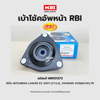 RBI เบ้าโช้คอัพหน้า Mitsubishi Lancer EX 2007 (CY3, 4),XPANDER 2018 (NC1W) FR รหัสแท้ MN101372