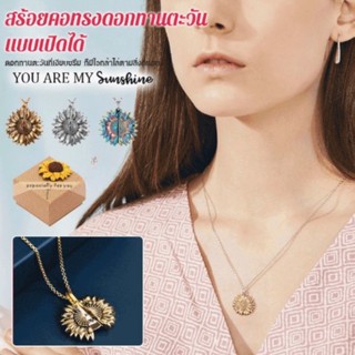 You-Are-My-Sunshine สร้อยคอทรงดอกทานตะวัน แบบเปิดได้