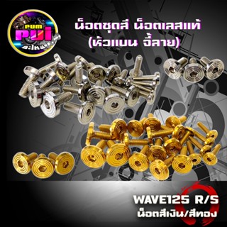 น็อตชุดสี น็อตเลสแท้ (หัวแบน จี้ลาย) WAVE125 R/S (น็อต21ตัว) งานเลสแท้ แข็งแรง ไม่เป็นสนิม สีไม่ลอก มีให้เลือก2สี