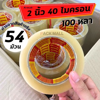 [ 1 ลัง 54 ม้วน ] Tap OPP   เทป เทปปิดกล่อง อาแม็ก  สก็อตเทป กว้าง 2 นิ้ว ยาว 100 หลา กาวเหนียว เทปราคาถูก