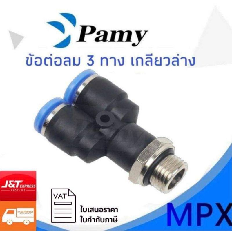 PAMY MPX ข้อต่อลม เกลียวนอก ข้อต่อลมสามทางฉาก เกลียวล่าง ตัววาย ข้อต่อลม 6mm สินค้าพร้อมส่ง ราคาถูก FITTING