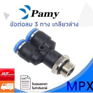 PAMY MPX ข้อต่อลม เกลียวนอก ข้อต่อลมสามทางฉาก เกลียวล่าง ตัววาย ข้อต่อลม 6mm สินค้าพร้อมส่ง ราคาถูก