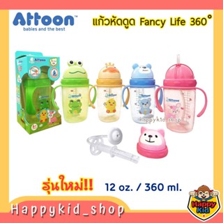 **หลอดกันสำลัก/น้ำไม่หก** ATTOON แก้วหัดดื่ม Magic 360° Fancy Life ขนาด 12oz (DC15)