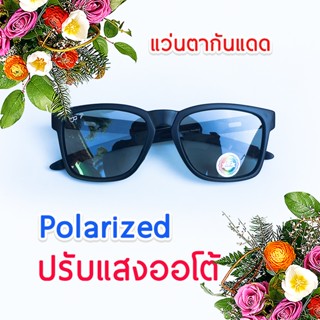 แว่นตากันแดด แว่นตาเลนส์ Polarized ปรับแสงเวลาออกแดด